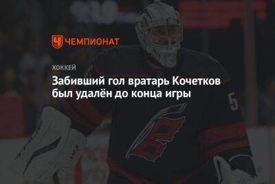 Петр Кочетков - Ярослав Аскаров - Забивший гол вратарь Кочетков был удалён до конца игры - championat.com - Россия - США