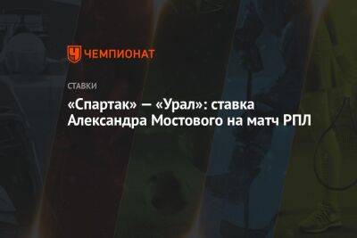 «Спартак» — «Урал»: ставка Александра Мостового на матч РПЛ