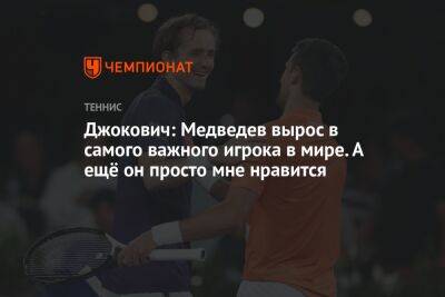 Джокович: Медведев вырос в самого важного игрока в мире. А ещё он просто мне нравится