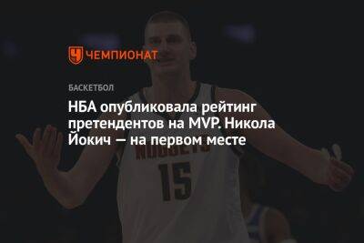 НБА опубликовала рейтинг претендентов на MVP. Никола Йокич — на первом месте