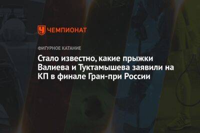 Стало известно, какие прыжки Валиева и Туктамышева заявили на КП в финале Гран-при России