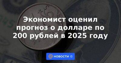 Экономист оценил прогноз о долларе по 200 рублей в 2025 году