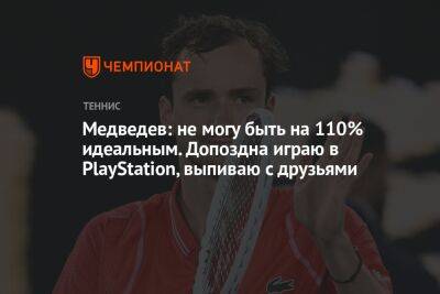 Медведев: не могу быть на 110% идеальным. Допоздна играю в PlayStation, выпиваю с друзьями