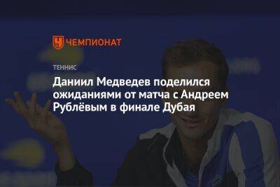 Даниил Медведев поделился ожиданиями от матча с Андреем Рублёвым в финале Дубая