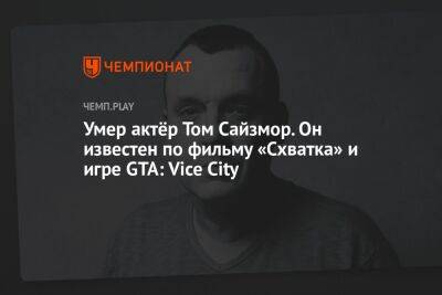 Умер актёр Том Сайзмор. Он известен по фильму «Схватка» и игре GTA: Vice City