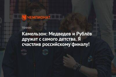 Даниил Медведев - Владимир Камельзон - Антон Иванов - Камельзон: Медведев и Рублёв дружат с самого детства. Я счастлив российскому финалу! - championat.com - Россия - США - Эмираты