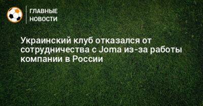Украинский клуб отказался от сотрудничества с Joma из-за работы компании в России