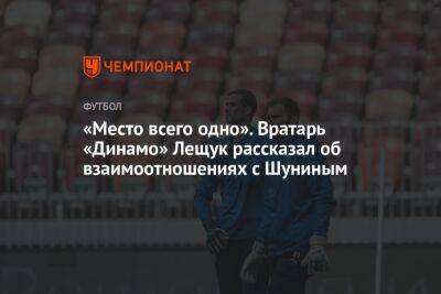 «Место всего одно». Вратарь «Динамо» Лещук рассказал об взаимоотношениях с Шуниным