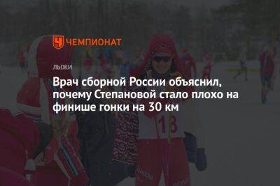 Врач сборной России объяснил, почему Степановой стало плохо на финише гонки на 30 км