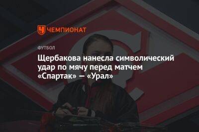 Щербакова нанесла символический удар по мячу перед матчем РПЛ «Спартак» — «Урал»
