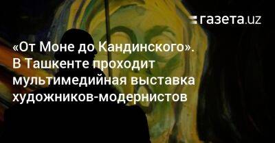 «От Моне до Кандинского». В Ташкенте проходит мультимедийная выставка художников-модернистов