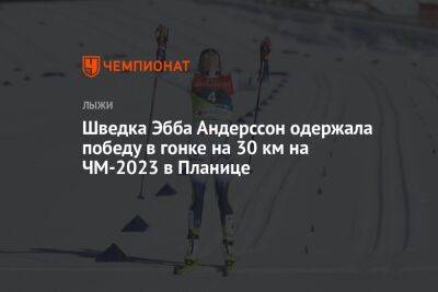 Шведка Эбба Андерссон одержала победу в гонке на 30 км на ЧМ-2023 в Планице