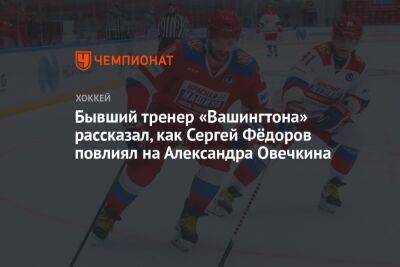 Бывший тренер «Вашингтона» рассказал, как Сергей Фёдоров повлиял на Александра Овечкина