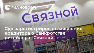Арбитражный суд Москвы зарегистрировал заявление о банкротстве ритейлера "Связной"