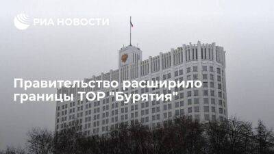 Глава правительства Мишустин подписал постановление о расширении границ ТОР "Бурятия"