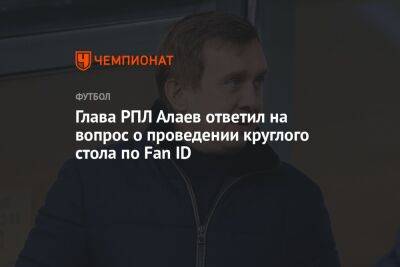 Глава РПЛ Алаев ответил на вопрос о проведении круглого стола по Fan ID