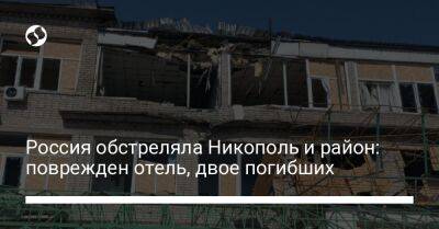 Россия обстреляла Никополь и район: поврежден отель, двое погибших
