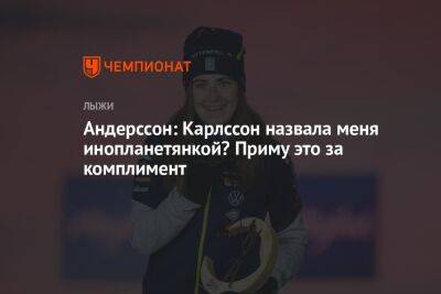 Андерссон: Карлссон назвала меня инопланетянкой? Приму это за комплимент