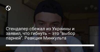 Стендапер сбежал из Украины и заявил, что гибнуть – это "выбор парней". Реакция Минкульта