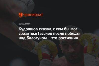 Кудряшов сказал, с кем бы мог сразиться Гассиев после победы над Балогуном – это россиянин