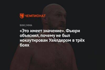 «Это имеет значение». Фьюри объяснил, почему не был нокаутирован Уайлдером в трёх боях