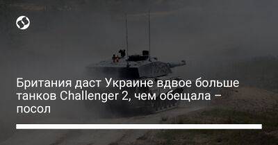 Британия даст Украине вдвое больше танков Challenger 2, чем обещала – посол