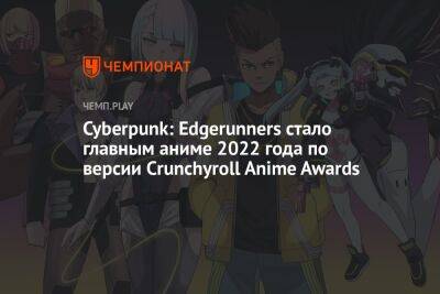Cyberpunk: Edgerunners стало главным аниме 2022 года по версии Crunchyroll Anime Awards