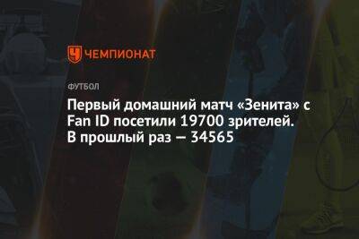 Первый домашний матч «Зенита» с Fan ID посетили 19 700 зрителей. В прошлый раз — 34 565