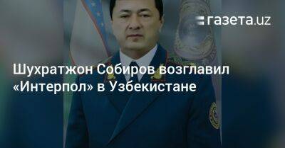 Шухратжон Собиров возглавил «Интерпол» в Узбекистане