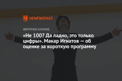 Макар Игнатов - «Не 100? Да ладно, это только цифры». Макар Игнатов — об оценке за короткую программу - championat.com - Россия - Санкт-Петербург