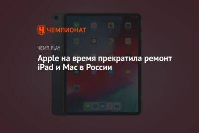 Apple на время прекратила ремонт iPad и Mac в России