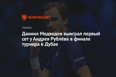 Даниил Медведев выиграл первый сет у Андрея Рублёва в финале турнира в Дубае