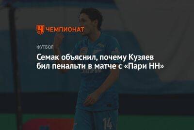 Семак объяснил, почему Кузяев бил пенальти в матче с «Пари НН»