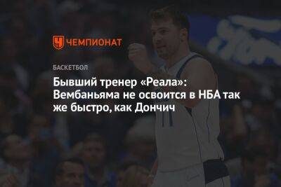 Лука Дончич - Пабло Ласо - Бывший тренер «Реала»: Вембаньяма не освоится в НБА так же быстро, как Дончич - championat.com - Мадрид