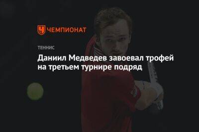 Даниил Медведев завоевал трофей на третьем турнире подряд