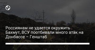 Россиянам не удается окружить Бахмут, ВСУ поотбивали много атак на Донбассе – Генштаб