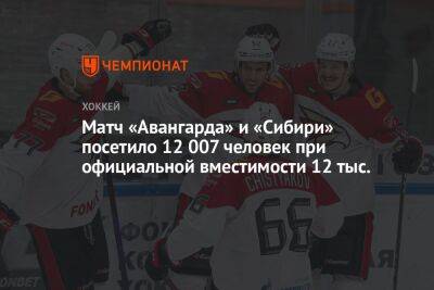 Матч «Авангарда» и «Сибири» посетило 12 007 человек при официальной вместимости 12 тыс.
