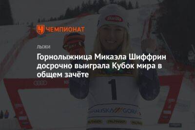 Горнолыжница Микаэла Шиффрин досрочно выиграла Кубок мира в общем зачёте