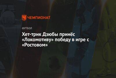 Хет-трик Дзюбы принёс «Локомотиву» победу в игре с «Ростовом»