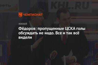 Фёдоров: пропущенные ЦСКА голы обсуждать не надо. Все и так всё видели