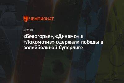 «Белогорье», «Динамо» и «Локомотив» одержали победы в волейбольной Суперлиге