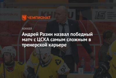Андрей Разин назвал победный матч с ЦСКА самым сложным в тренерской карьере
