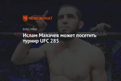Ислам Махачев может посетить турнир UFC 285