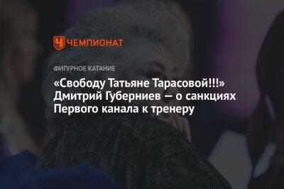 «Свободу Татьяне Тарасовой!!!» Дмитрий Губерниев — о санкциях Первого канала к тренеру