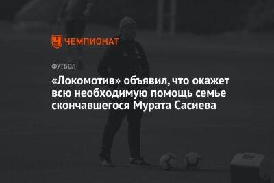 «Локомотив» объявил, что окажет всю необходимую помощь семье скончавшегося Мурата Сасиева