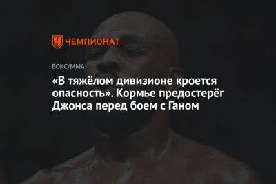 «В тяжёлом дивизионе кроется опасность». Кормье предостерёг Джонса перед боем с Ганом