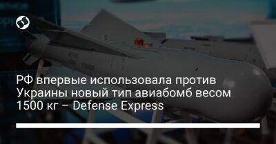 РФ впервые использовала против Украины новый тип авиабомб весом 1500 кг – Defense Express