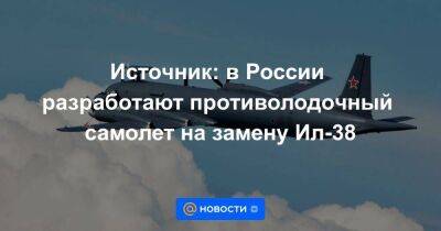 Источник: в России разработают противолодочный самолет на замену Ил-38