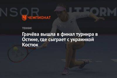 Грачёва вышла в финал турнира в Остине, где сыграет с украинкой Костюк