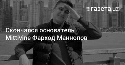 Скончался основатель юмористического проекта Mittivine Фарход Маннопов